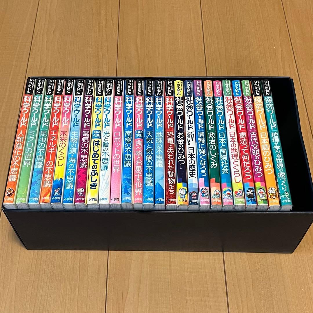 ドラえもん科学/社会/探求ワールド全25冊セット