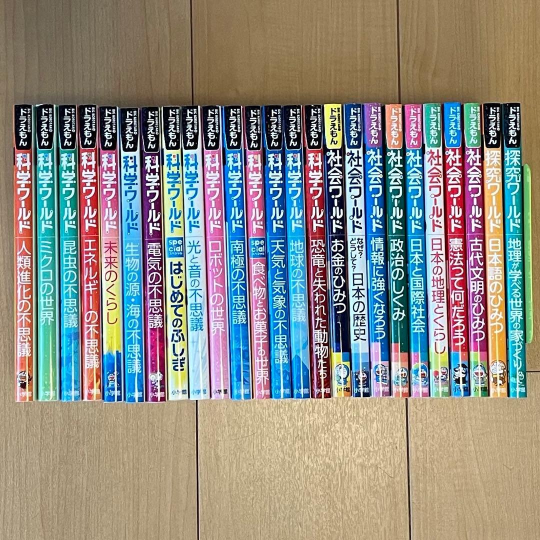 ドラえもん科学/社会/探求ワールド全25冊セット