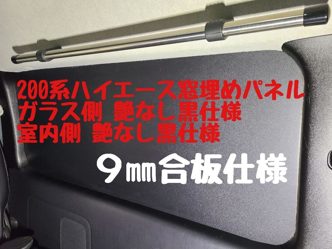 ハイエース窓埋めパネル 車中泊 キャンピングカー 標準 ワイド 共通左右1セット