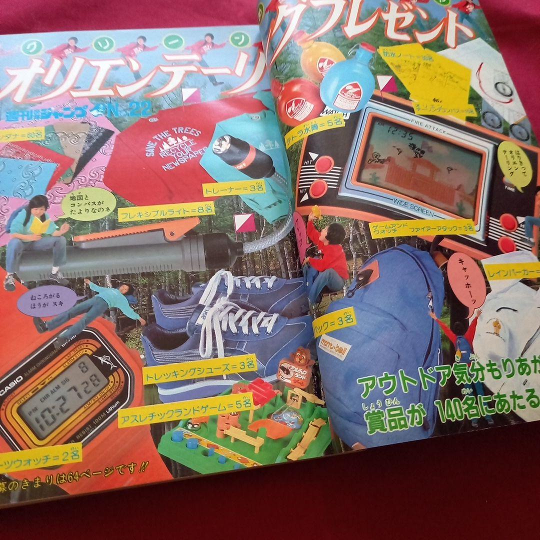 【当時物美品】週刊 少年 ジャンプ 1982年22号 漫画 アニメ