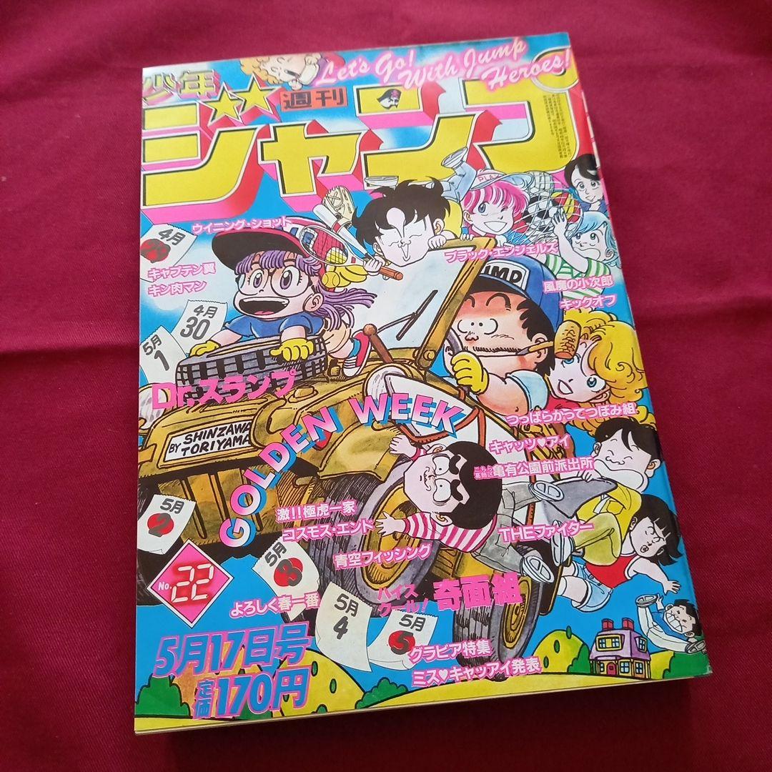 【当時物美品】週刊 少年 ジャンプ 1982年22号 漫画 アニメ