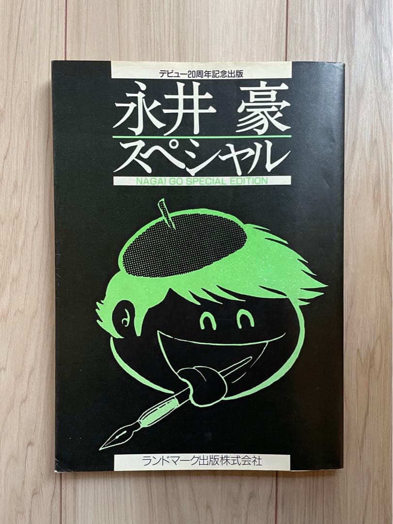 【大幅値下げ】永井豪スペシャル(幻の本！帯有、当時の予約パンフレット付)