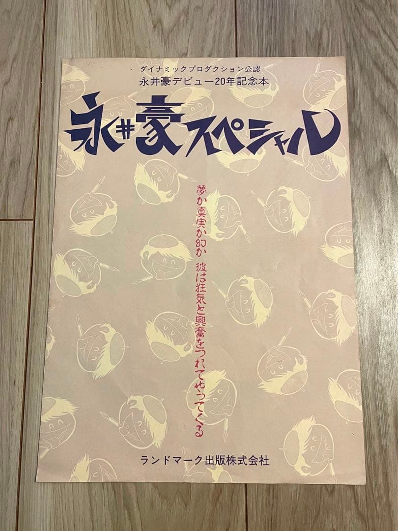 【大幅値下げ】永井豪スペシャル(幻の本！帯有、当時の予約パンフレット付)