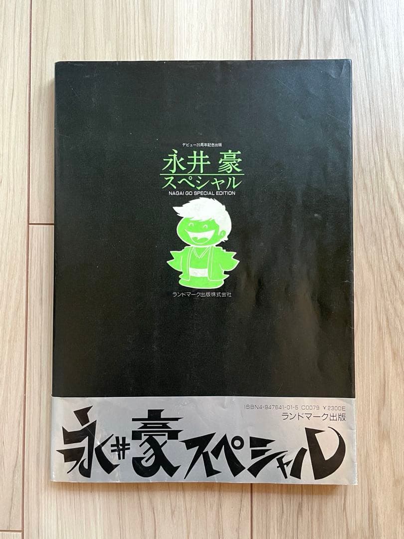 【大幅値下げ】永井豪スペシャル(幻の本！帯有、当時の予約パンフレット付)