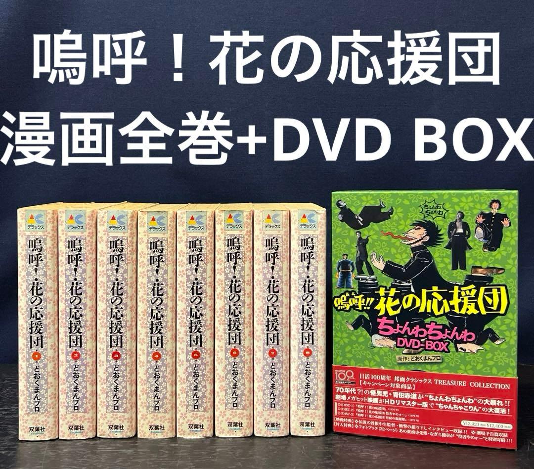嗚呼！花の応援団 全巻 ワイド版 1〜8巻　DVD BOX セット　まとめ売り