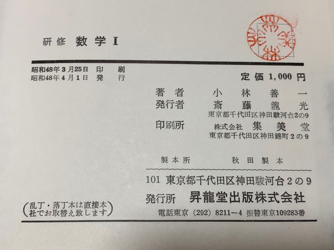研修 数学Ⅰ / 小林善一 著 / 昇龍堂出版 /昭和48年4月1日発行