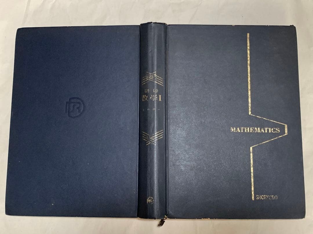 研修 数学Ⅰ / 小林善一 著 / 昇龍堂出版 /昭和48年4月1日発行