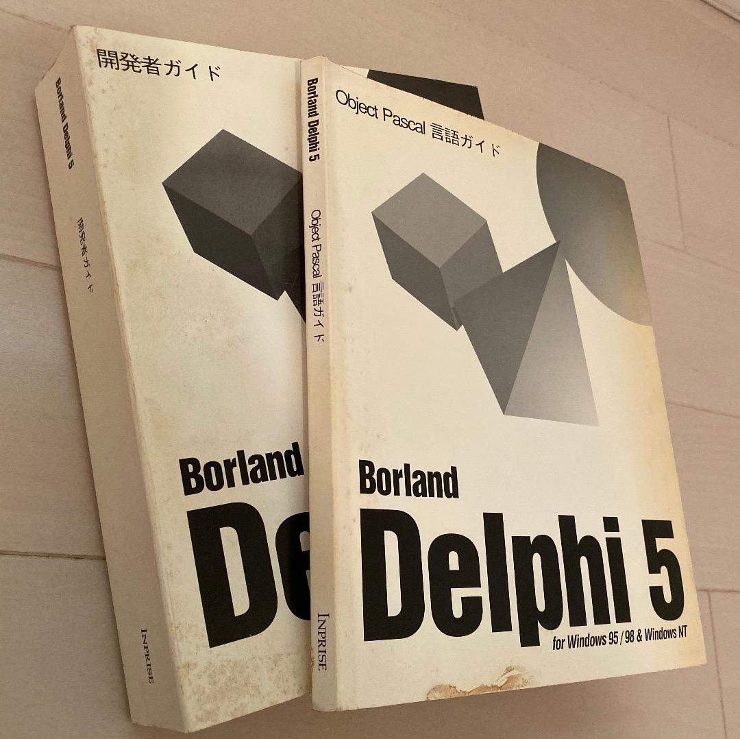 Borland Delphi5 開発者ガイド 言語ガイド 2冊セット