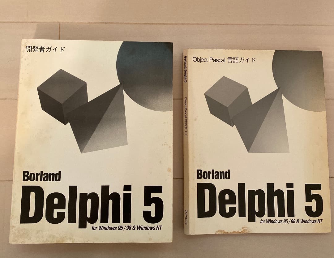 Borland Delphi5 開発者ガイド 言語ガイド 2冊セット