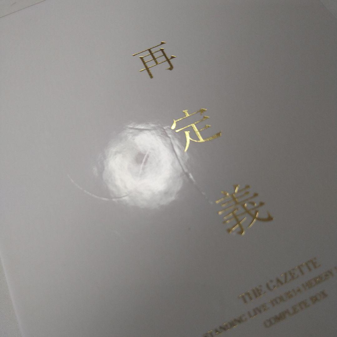 the GazettE 再定義 DVD V系 ヴィジュアル系