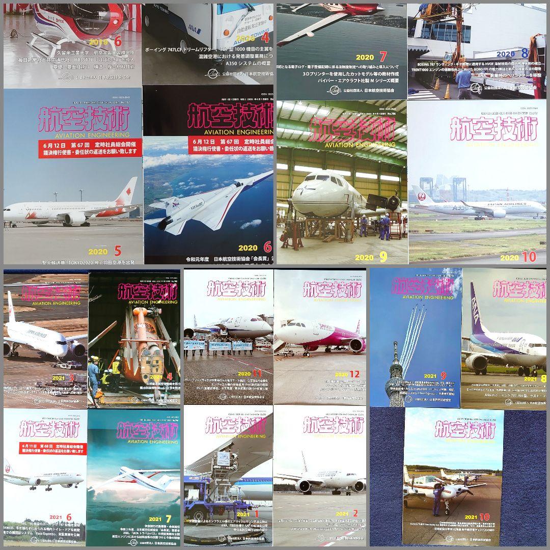 航空技術 20冊セット