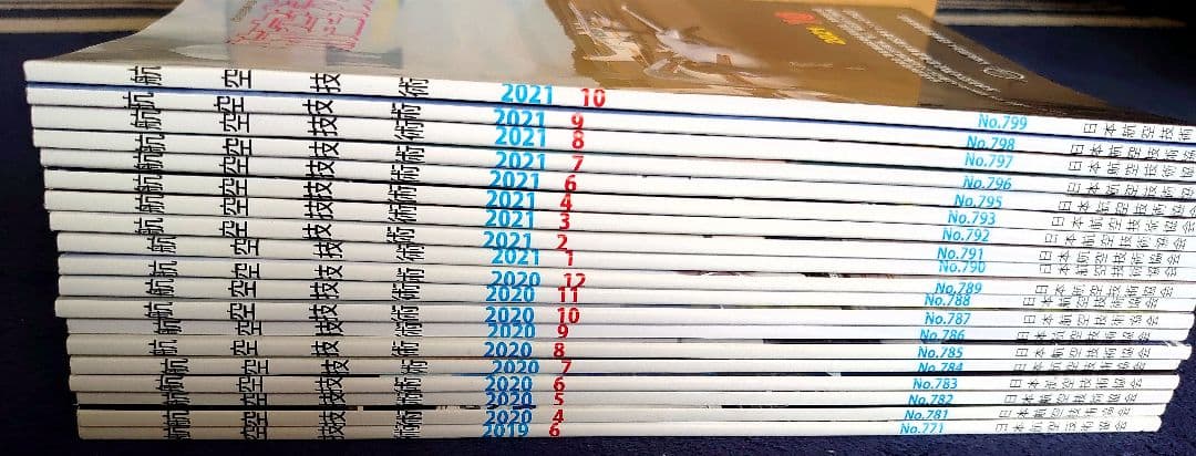 航空技術 20冊セット