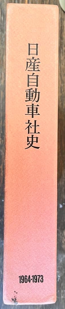 日産自動車社史