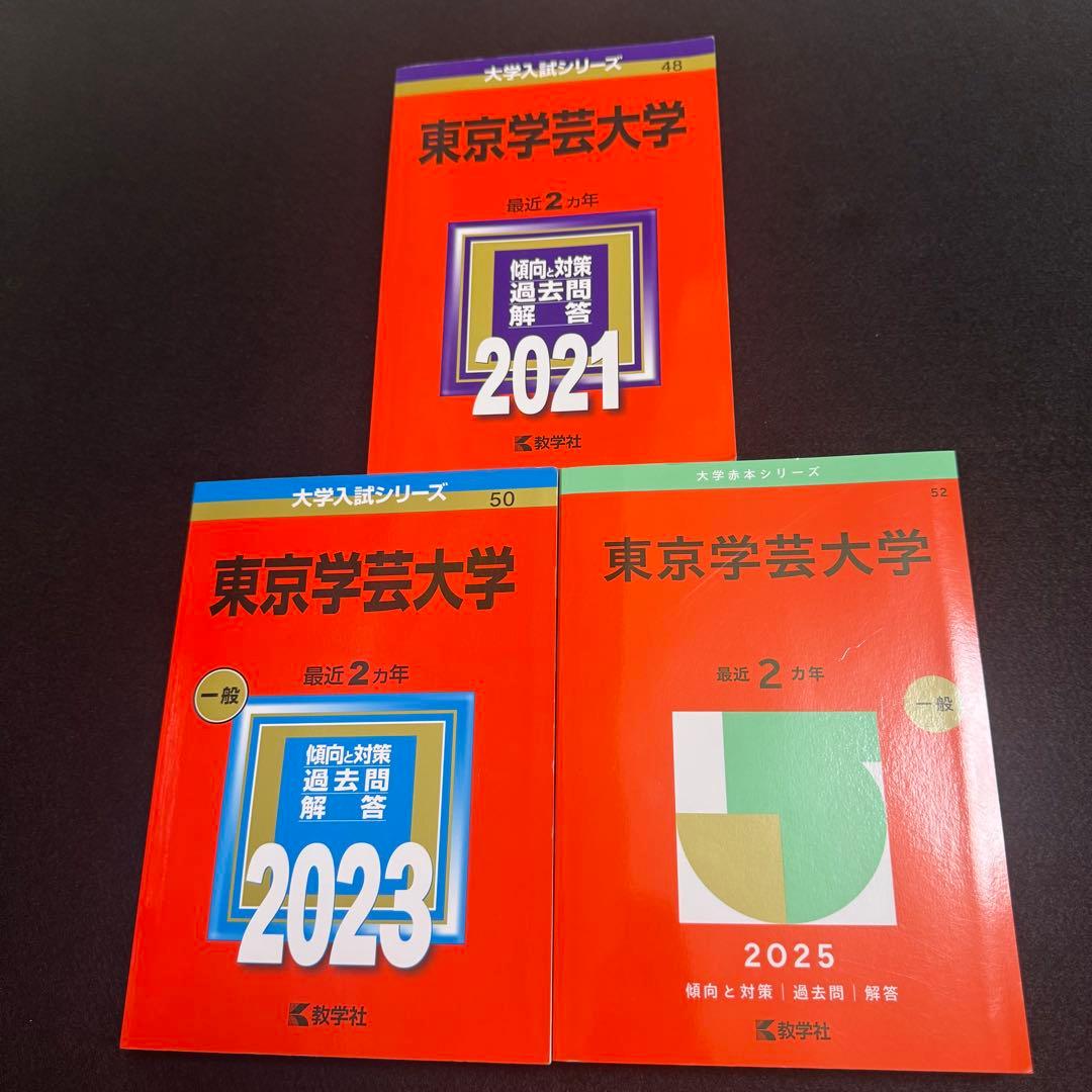 東京学芸大学　赤本　2019年～2024年　6年分　教学社