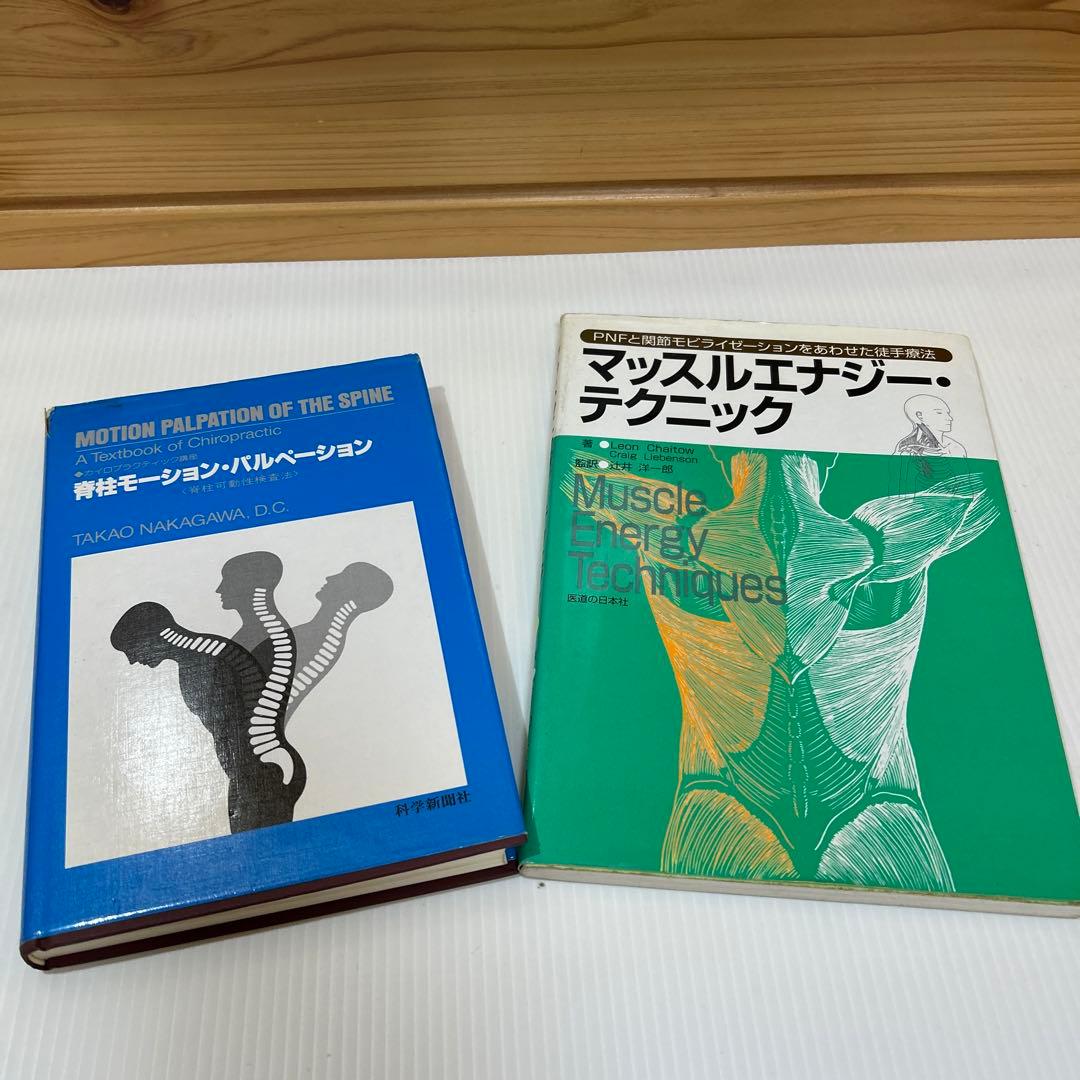脊柱モーションパルペーションとマッスルエナジー・テクニック