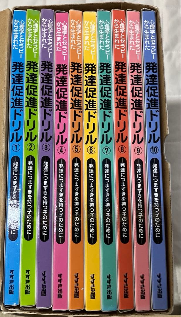 発達促進ドリル 全10巻 鈴木出版