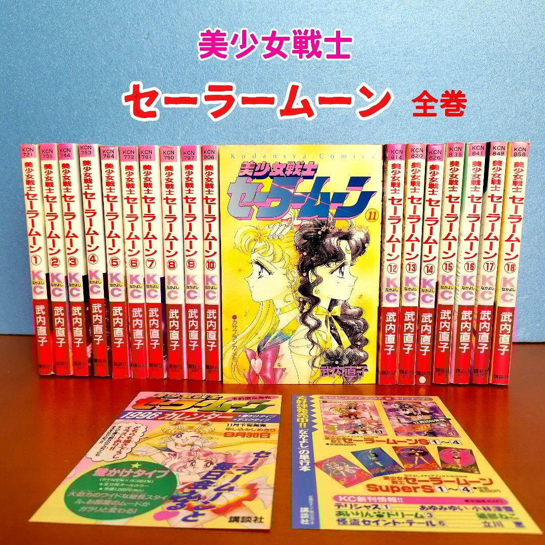 美少女戦士 セーラームーン 全巻 ピンナップ付 武内直子
