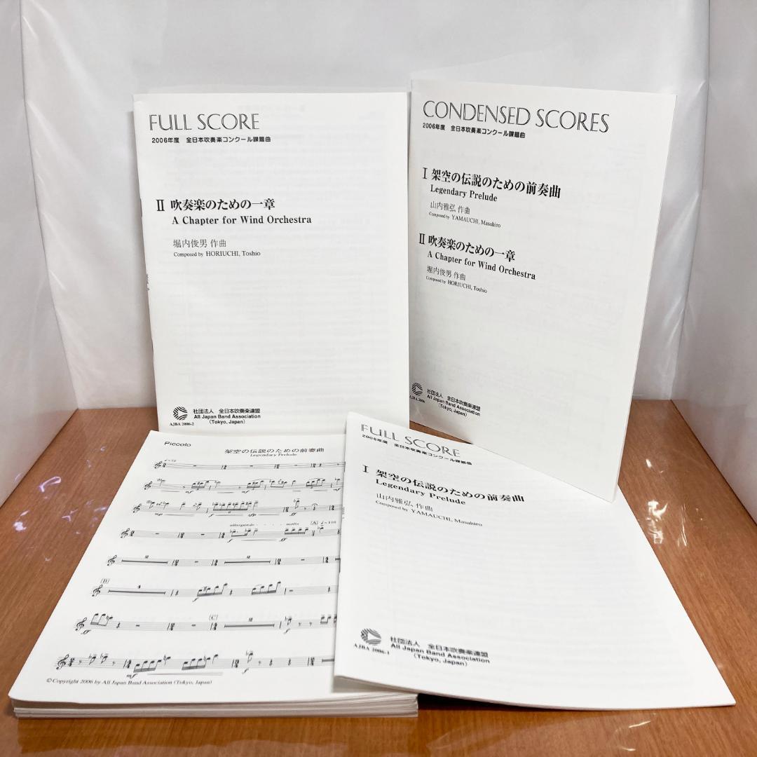 2006年度 全日本吹奏楽コンクール課題曲Ⅰ・Ⅱ 架空の伝説のための前奏曲 他