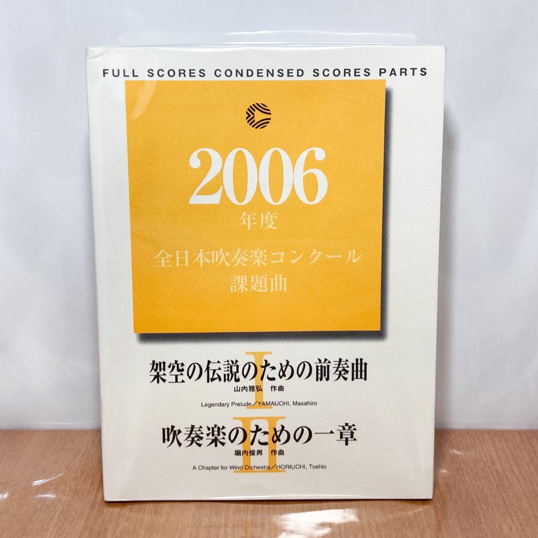 2006年度 全日本吹奏楽コンクール課題曲Ⅰ・Ⅱ 架空の伝説のための前奏曲 他