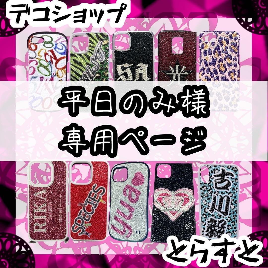 デコスマホケース iPhone15plus デコ電オーダー