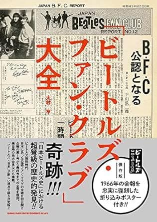 ビートルズ・ファン・クラブ大全