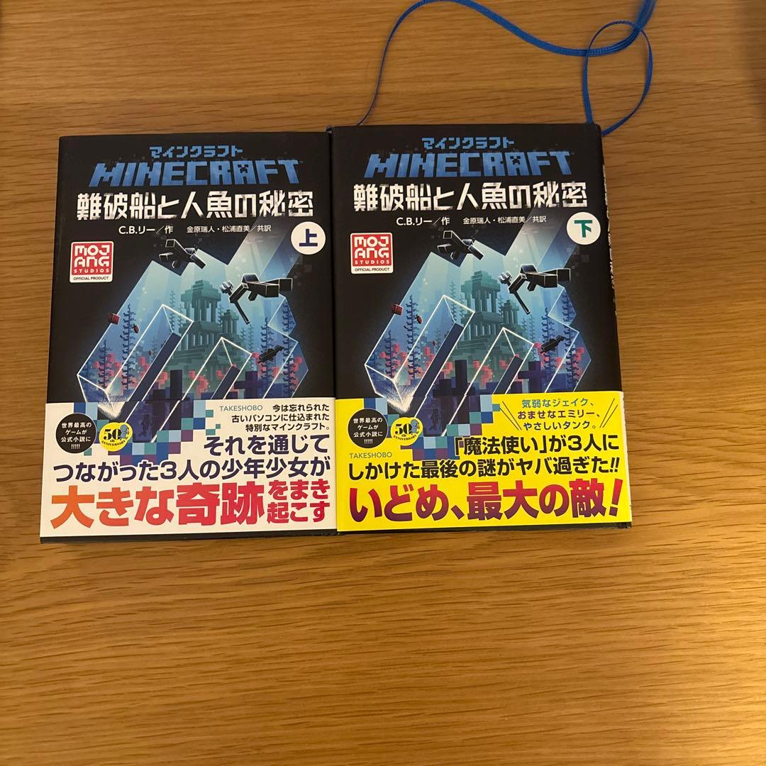 マインクラフト　小説