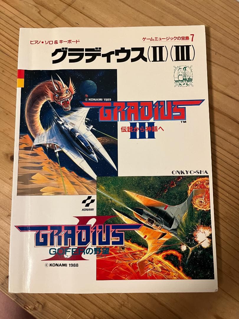 ★楽譜/グラディウスⅡ&Ⅲ/ピアノソロ&キーボード/ゲームミュージック/コナミ