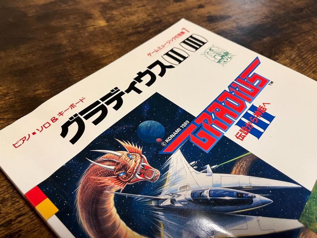 ★楽譜/グラディウスⅡ&Ⅲ/ピアノソロ&キーボード/ゲームミュージック/コナミ