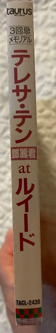 鄧麗君テレサ・テン 「at ルイード 」3回忌メモリアル盤/未開封、見本盤