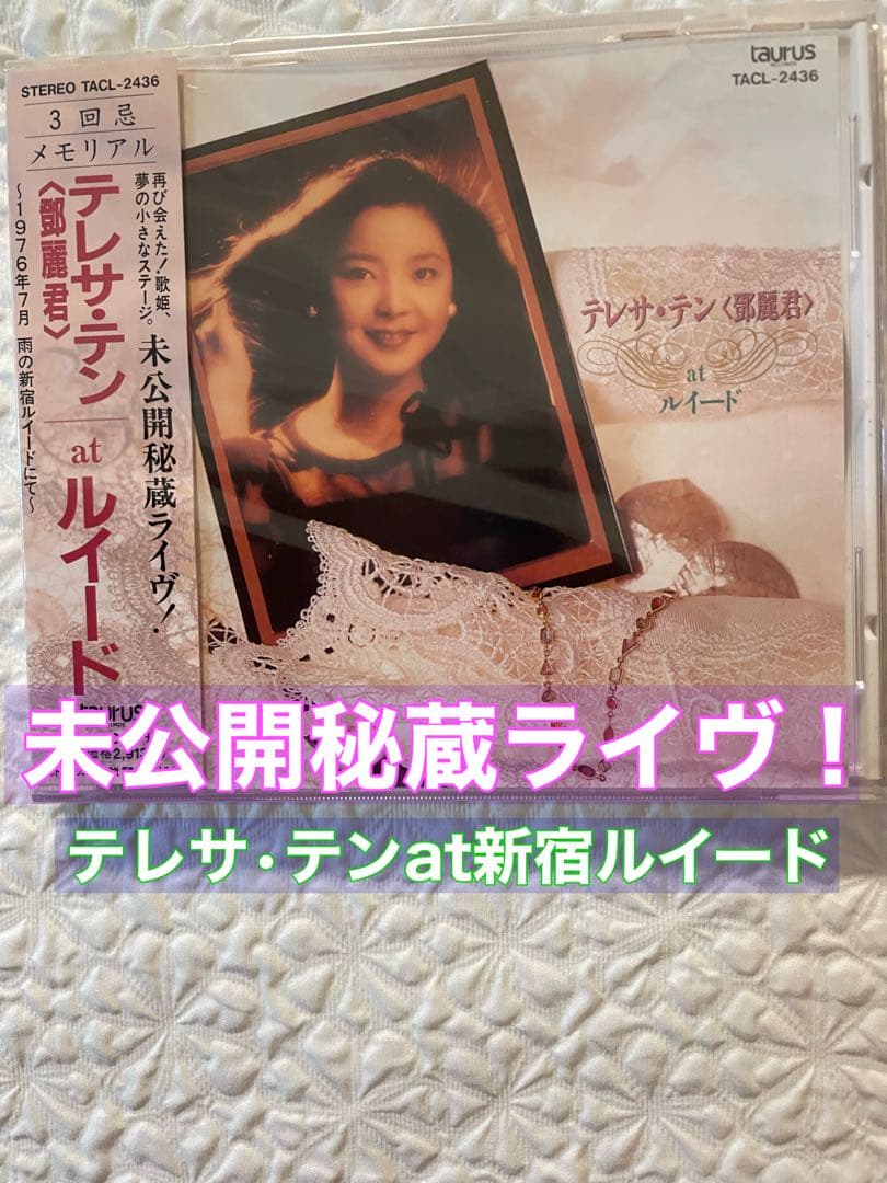 鄧麗君テレサ・テン 「at ルイード 」3回忌メモリアル盤/未開封、見本盤