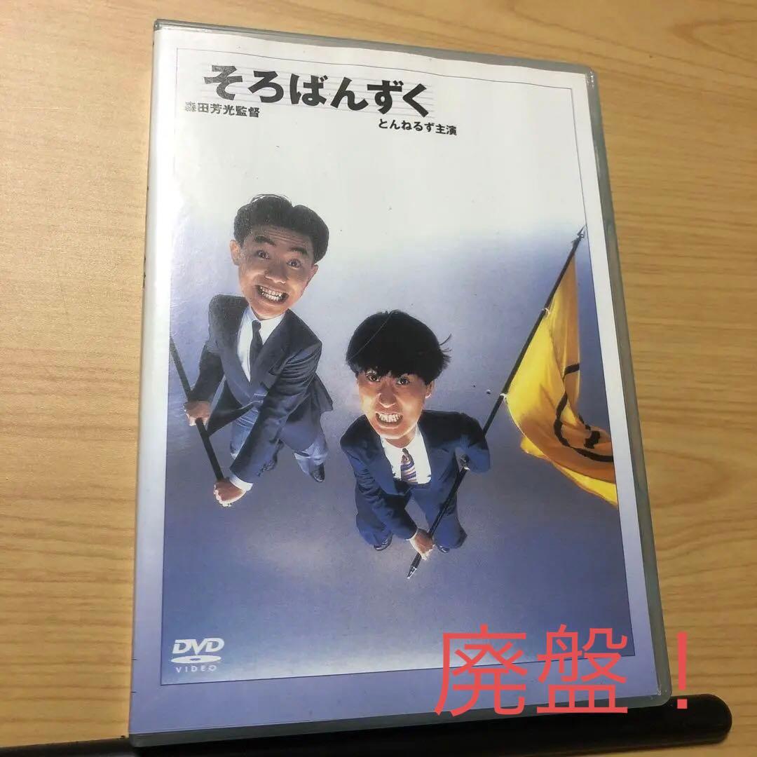 映画　そろばんずく　とんねるず　レア廃盤DVD