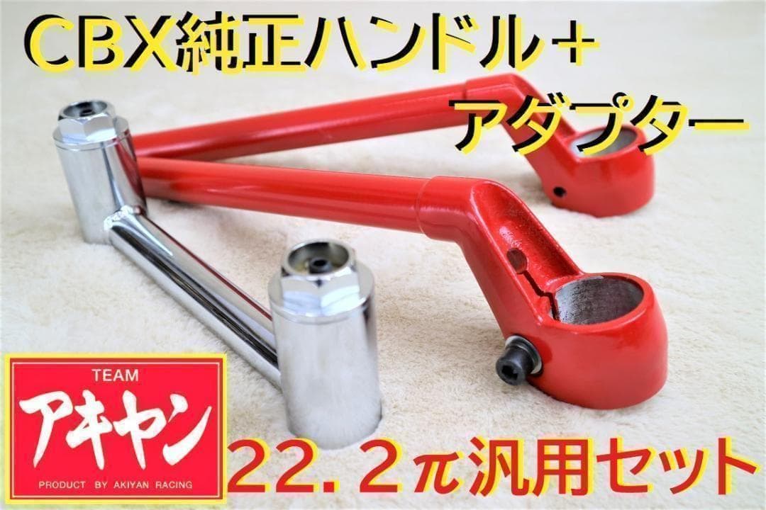 CBX純正 タイプ ハンドル 赤 +変換キット / 汎用 高さ 新品