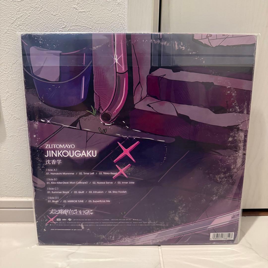 ずっと真夜中でいいのに。　沈香学　数量生産限定盤　アナログ盤　レコード　LP