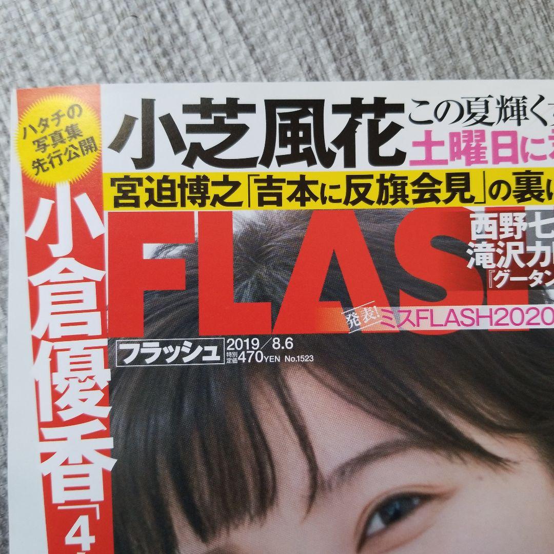 FLASH 小芝風花　5冊 セット　激レア
