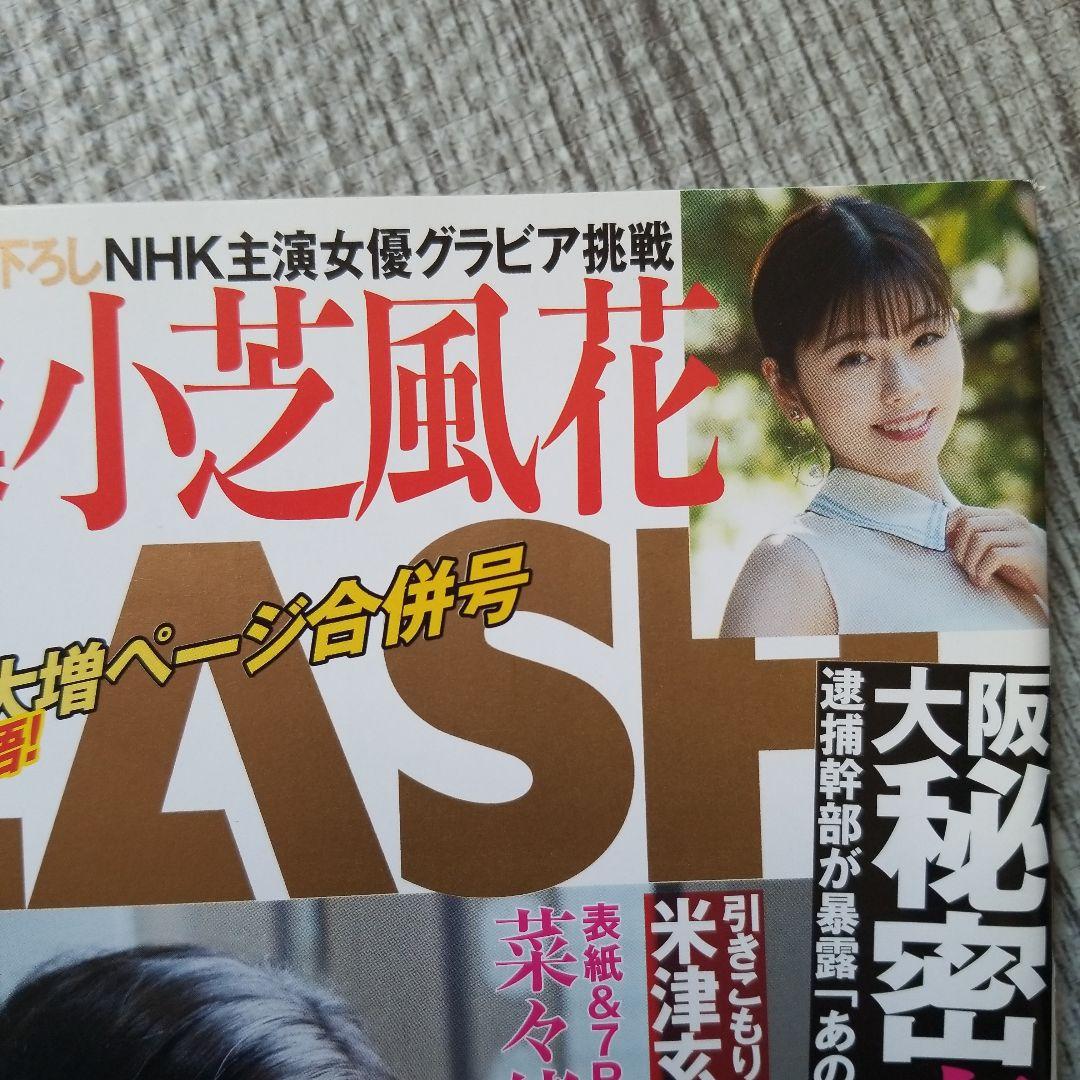 FLASH 小芝風花　5冊 セット　激レア