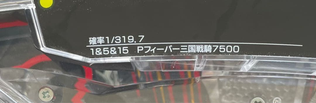 パチンコセル　P F三国戦騎7500 中古　無加工　三共　ビスティ