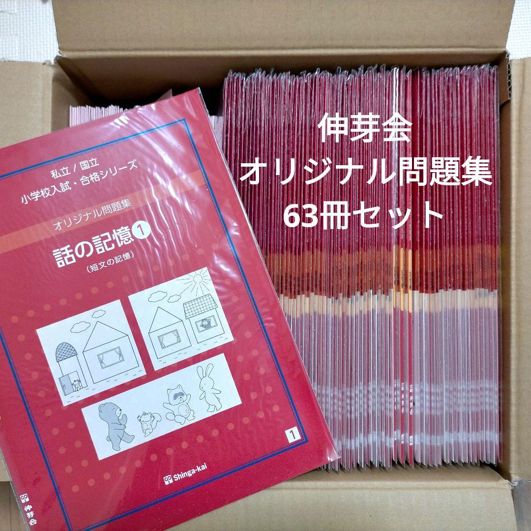 伸芽会 オリジナル問題集（全63冊）