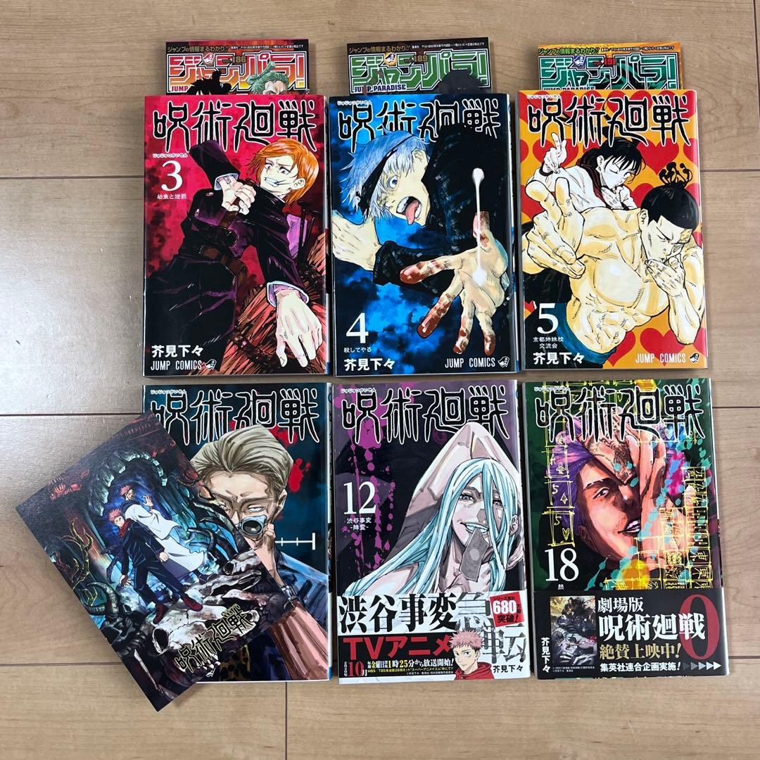 【全巻初版】呪術廻戦 0巻～18巻