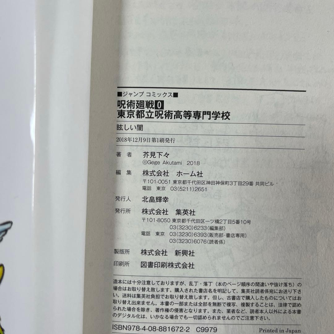 【全巻初版】呪術廻戦 0巻～18巻