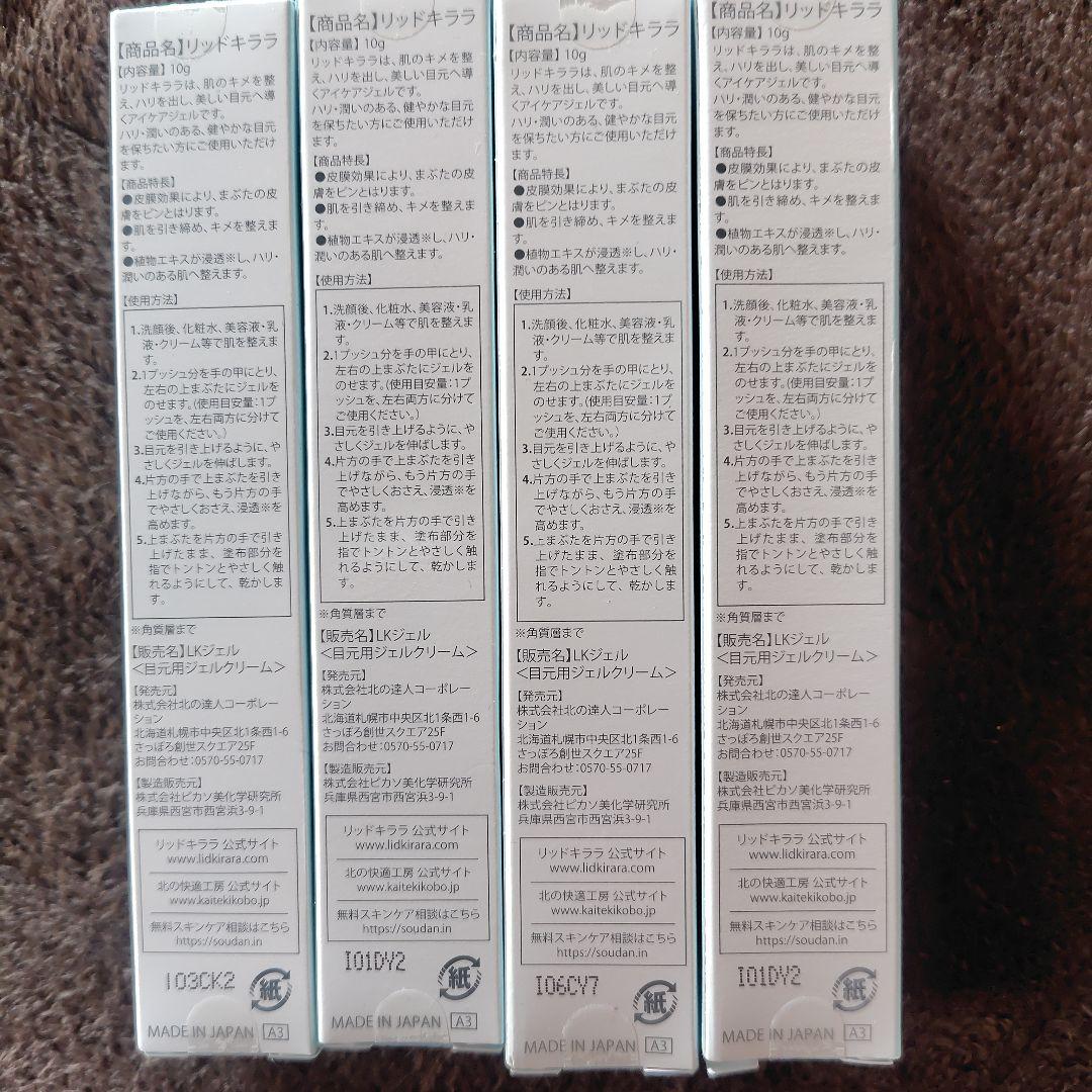 LID KIRARA 目元用ジェルクリーム 4本セット