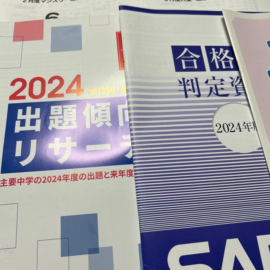 ㉔ A 2024年度 SAPIX サピックス　中学受験 マンスリーテスト試験資料