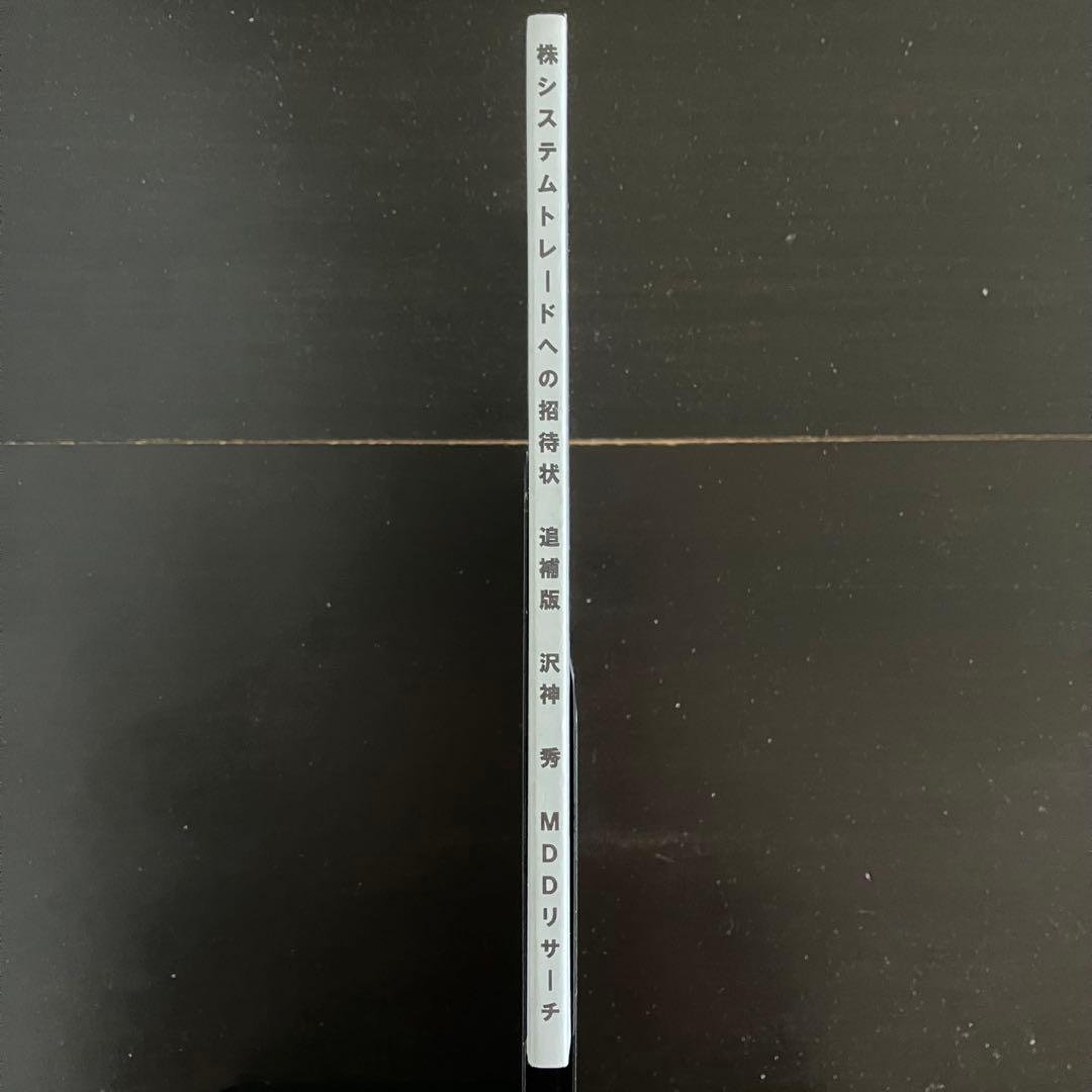 【CD付　沢神秀/石橋英明】株システムトレードへの招待状 追補版