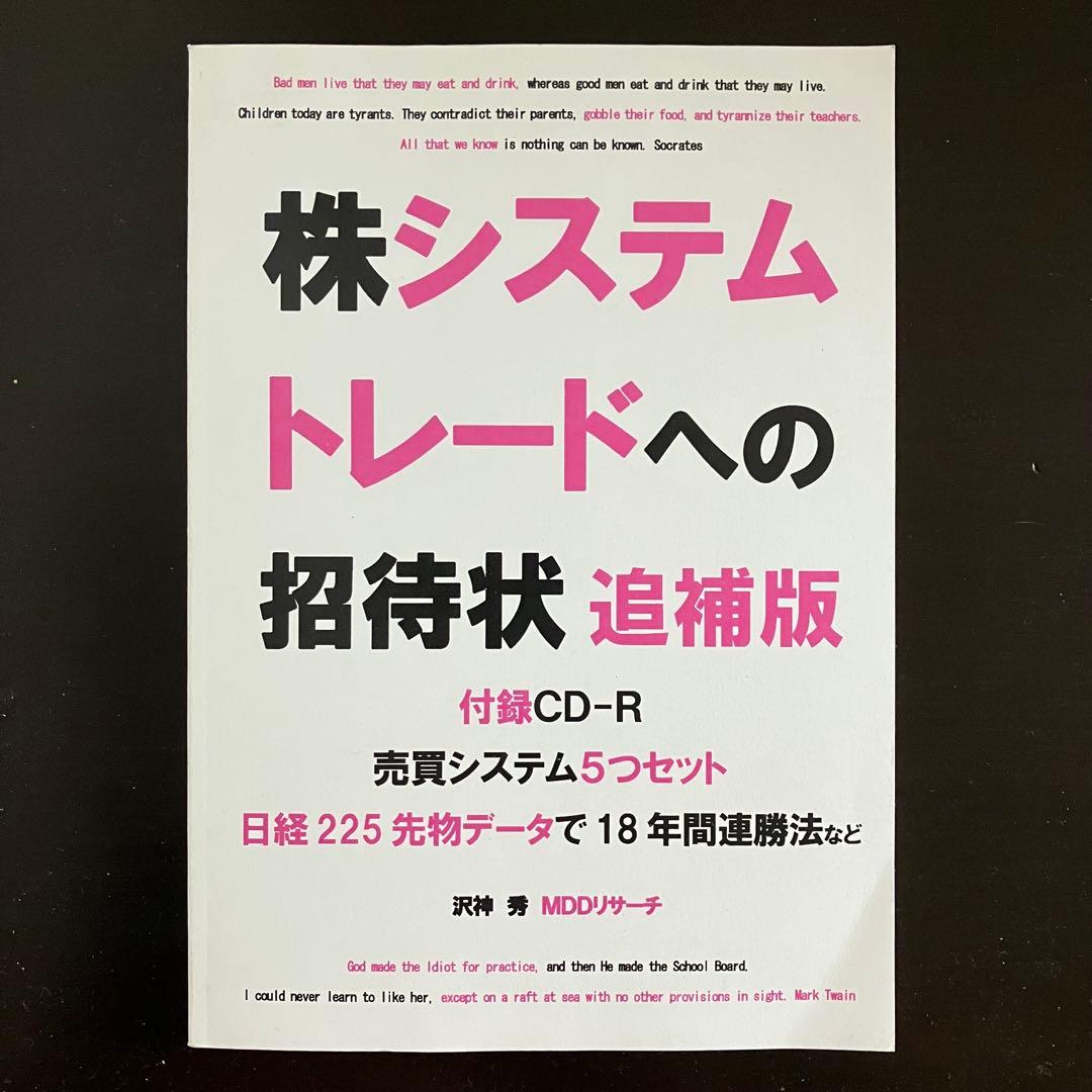 【CD付　沢神秀/石橋英明】株システムトレードへの招待状 追補版