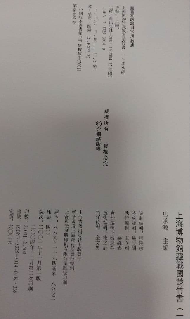 上海博物館蔵戦国楚竹書(一) 中国戦国時代 竹簡 上海古籍出版社 諸子百家