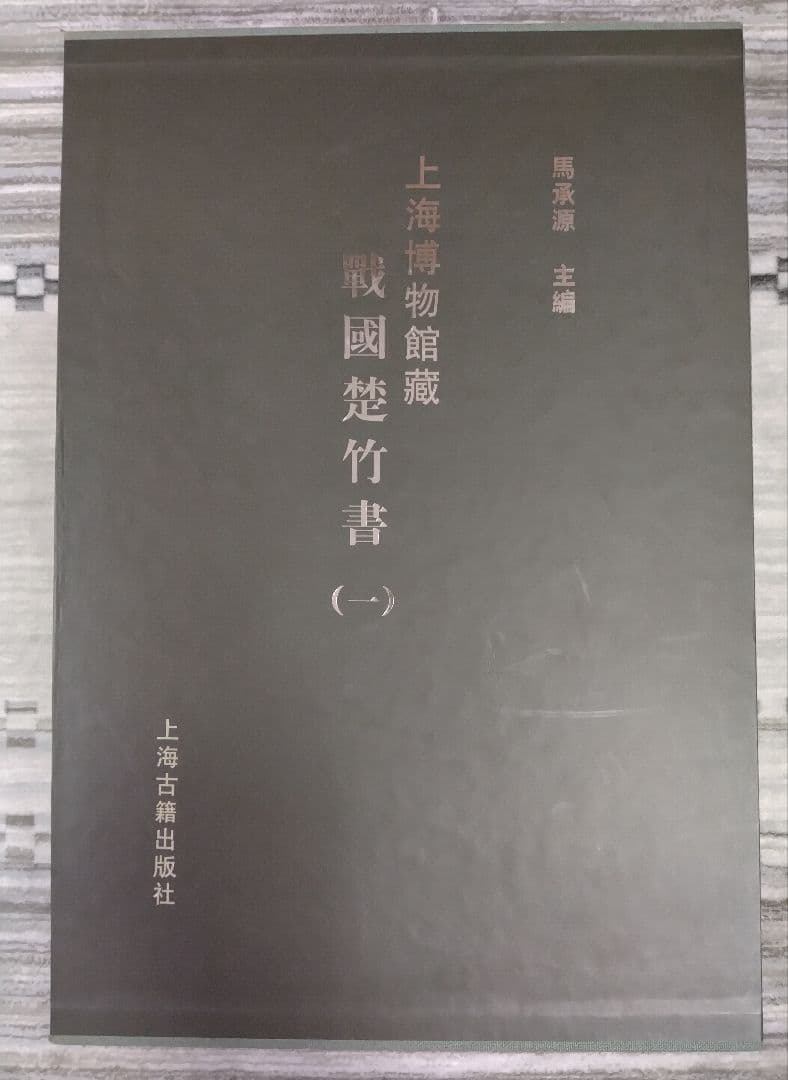 上海博物館蔵戦国楚竹書(一) 中国戦国時代 竹簡 上海古籍出版社 諸子百家