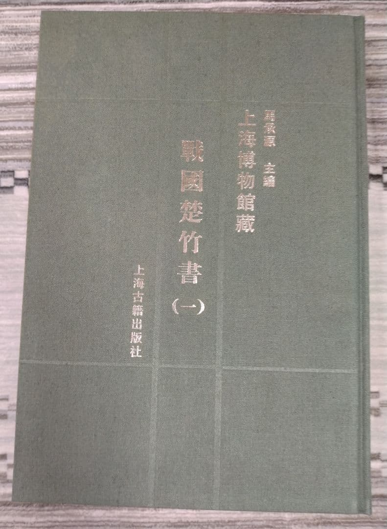 上海博物館蔵戦国楚竹書(一) 中国戦国時代 竹簡 上海古籍出版社 諸子百家