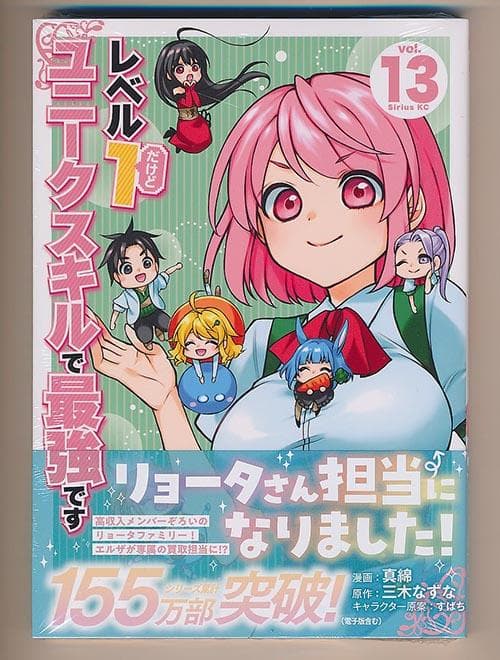 ☆アニメ化作品 [真綿] レベル1だけどユニークスキルで最強です1-13巻