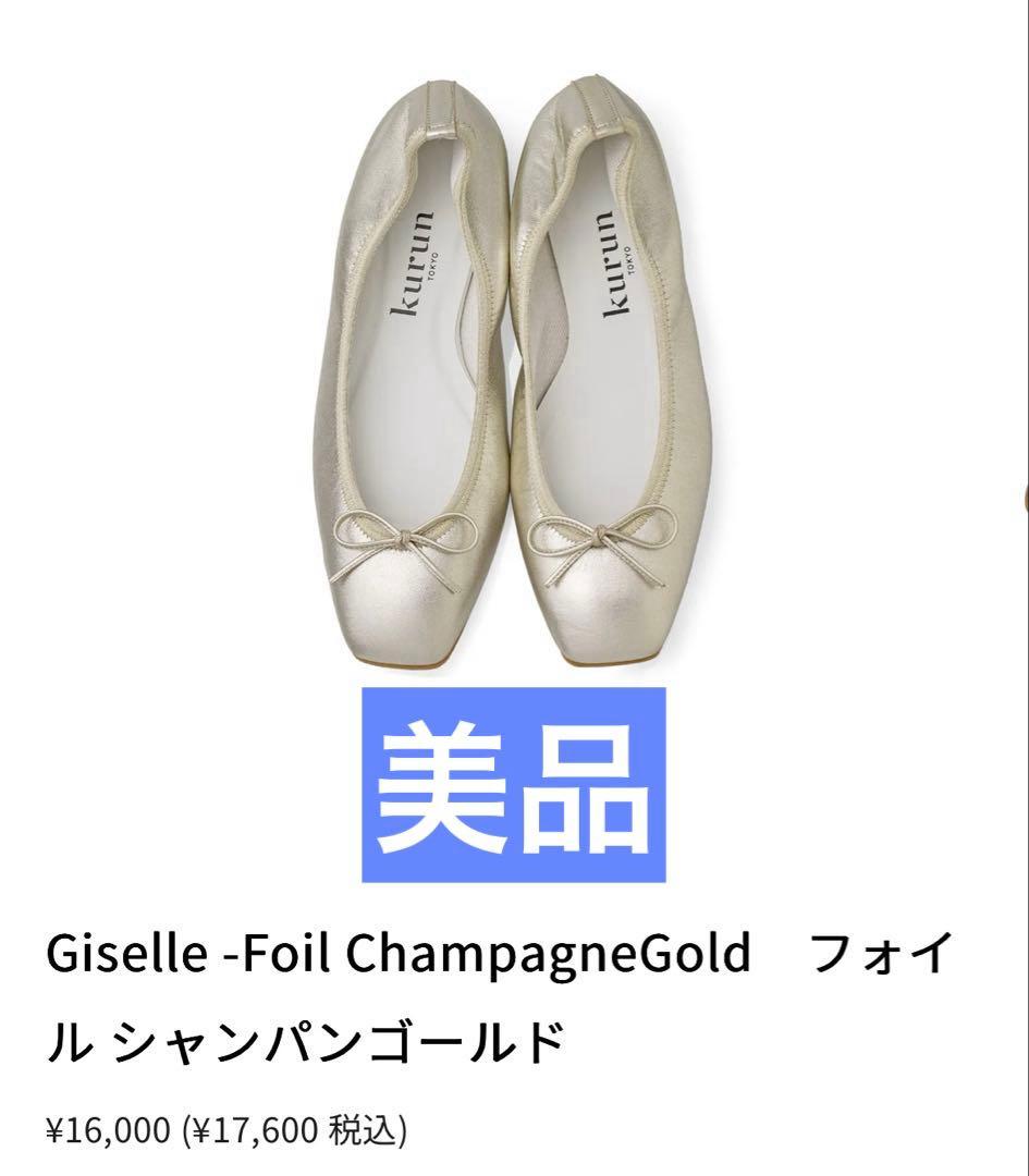 美品kurun 本革　スクエアトゥバレエシューズ　シャンパンゴールド　24.5
