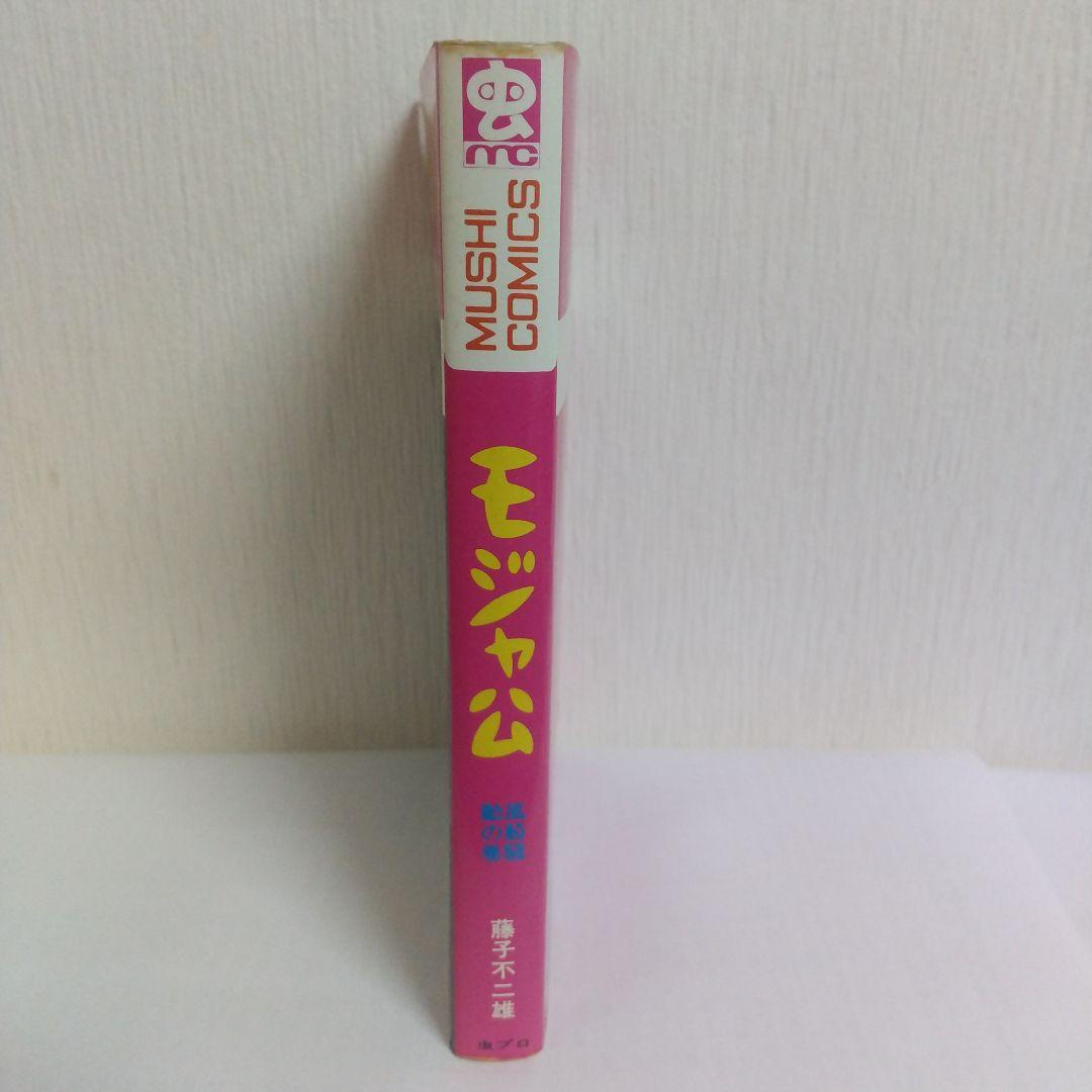 モジャ公 2巻　非貸本 初版　新刊案内&ハガキ付 虫コミックス