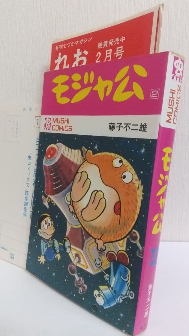 モジャ公 2巻　非貸本 初版　新刊案内&ハガキ付 虫コミックス
